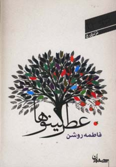 تصویر  عطر کینوها (شعر امروز23)